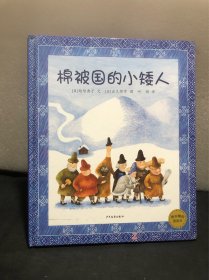 麦田精选图画书  棉被国的小矮人（精装正版）