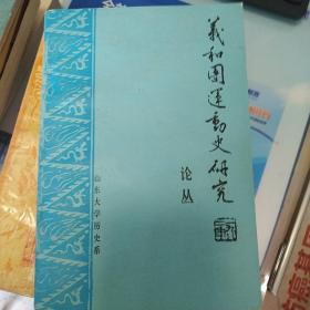 义和团运动史研究论丛