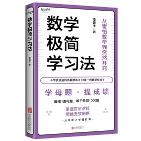 數(shù)學(xué)極簡(jiǎn)學(xué)習(xí)法 北京聯(lián)合出版公司 9787559651235