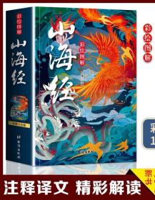 山海经（彩绘图解）