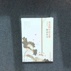 2019北京四中语文课细说诗