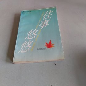 往事悠悠