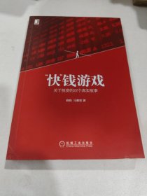 “快”钱游戏：关于投资的22个真实故事