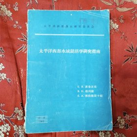 太平洋西部渔业研究委员会：太平洋西部水域湖沼学研究指南 E.B.波鲁茨基 B.H.格列捷 E.A.雅勃隆斯卡娅 1962年北京 许德珩担任该委员会主席，江西九江市濂溪区虞家河乡人