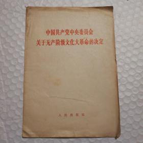 中国共产党中央委员会关于无产阶级*****的决定【1966年8月人民出版社北京一版一印。14页面。品相如图】