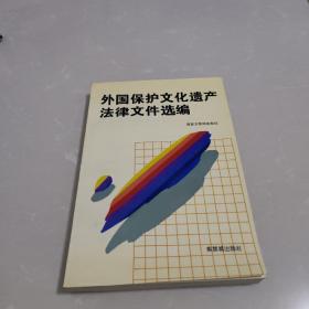 外国保护文化遗产法律文件选编