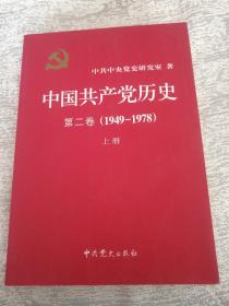 中国共产党历史（第二卷）：第二卷(1949-1978)上册