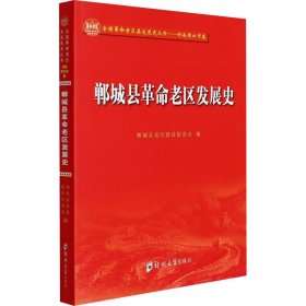 郸城县革命老区发展史