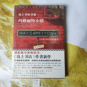 玛格丽特小镇：岛上书店书系