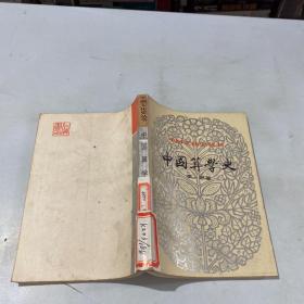 中国算学史