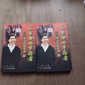 一个革命的幸存者（上下）：曾志回忆实录