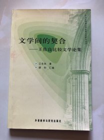 文学间的契合：王佐良比较文学论集