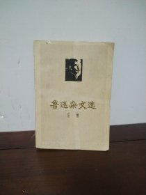 鲁迅杂文选 注解
