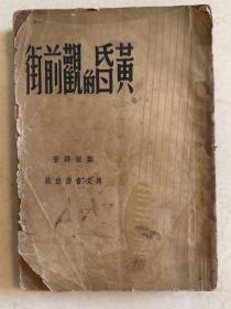 1947年初版 黄昏的观前街