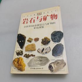 岩石与矿物：全世界500多种岩石与矿物的彩色图鉴