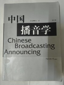 中国播音学（修订版）张颂 编