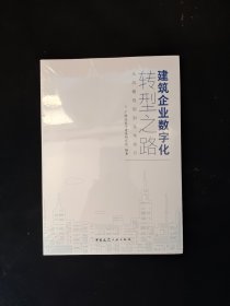 建筑企业数字化转型之路：从战略规划到落地执行 全新塑封