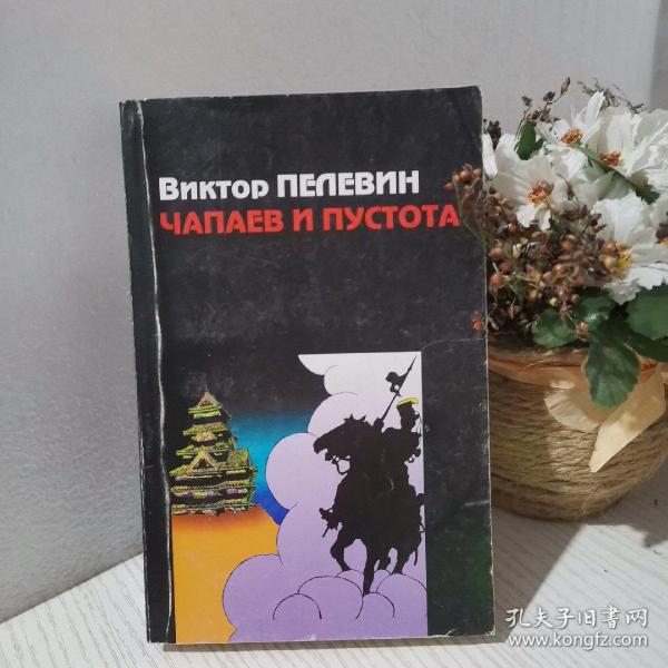 Чапаев и Пустота 俄语_Пелевин, Виктор Олегович_孔夫子旧书网