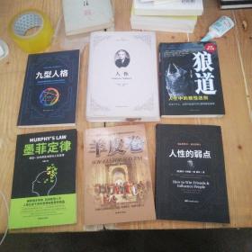 人性 九型人格 羊皮卷 人性的弱点 墨菲定律 狼道（六本合售）