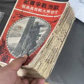 1914年，【第一次世界大战史料】《欧洲战争实记》8册合拍。 老照片，很多地图。关联大量中国内容（ 中国，山东青岛，胶州 等史料图片）当时原版，约小16开本