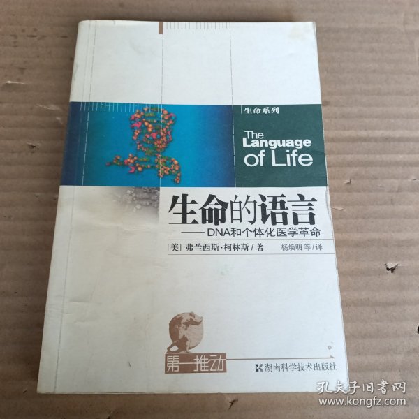 生命的语言：DNA和个体化医学革命