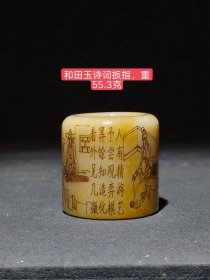 和田玉扳指一个，雕刻诗词，寓意吉祥美好。