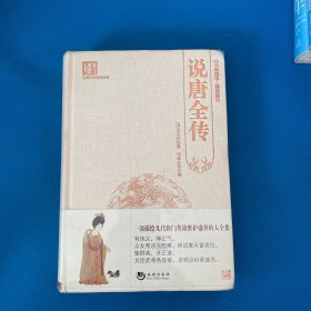 古典文学系列丛书·说唐全传（百部国学·精装版）