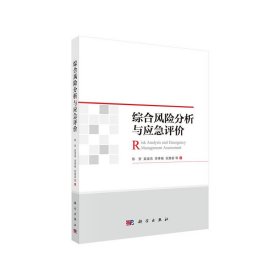 综合风险分析与应急评价