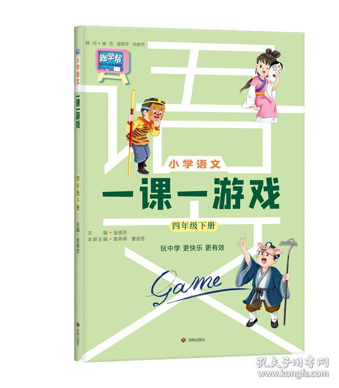 小学语文一课一游戏(四年级下册)