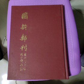 国粹邮刊