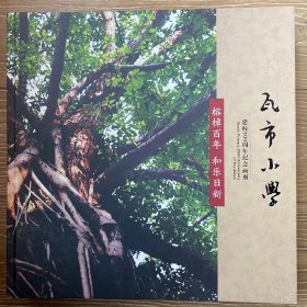 瓦市小学建校100周年纪念画册