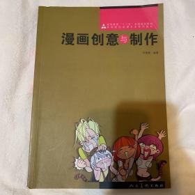 十二五高校动漫·漫画创意与制作