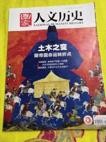 国家人文历史 土木之变明帝国命运转折点2020/11/01第21期