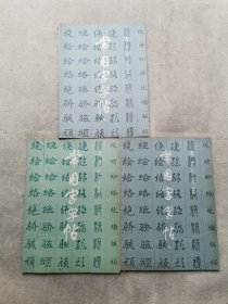 常用字字帖 1、2、4 册 楷 隶 行 草 篆（3本合售）