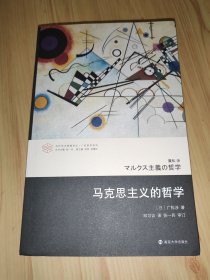 马克思主义的哲学/当代学术棱镜译丛