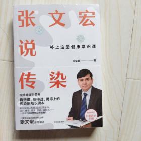 张文宏说传染