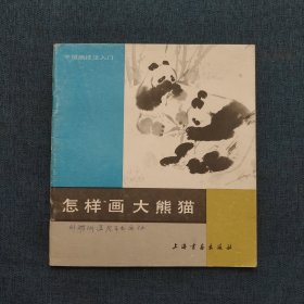怎样画大熊猫