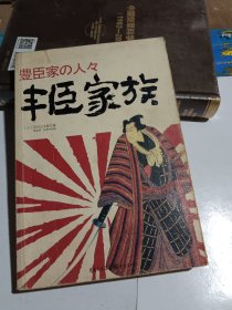 日本战国系列：丰臣家族