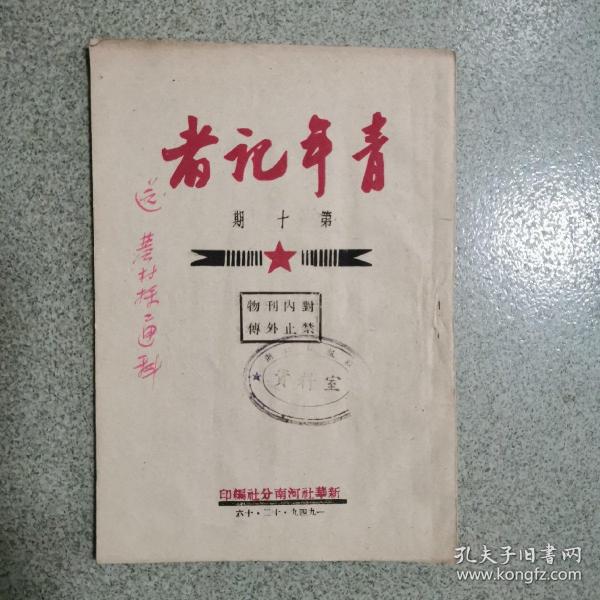 青年记者，第十期，1949.12.16