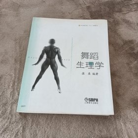 舞蹈生理学