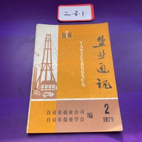 盐业通讯 1979年第2期