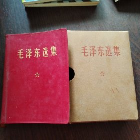 毛泽东选集一卷本