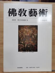 佛教艺术   196   特集：龍門石窟初唐造像論 その三