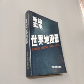 新編實用世界地圖冊