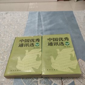 中国优秀通讯选 上下
