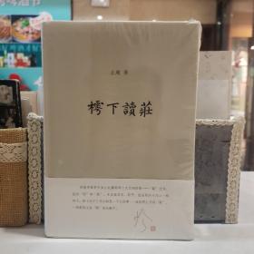 樗下读庄【原塑封】
