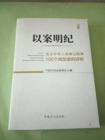 以案明纪--违反中央八项规定精神100个典型案例评析