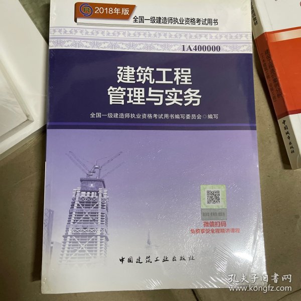 一级建造师2018教材 2018一建建筑教材 建筑工程管理与实务 (全新改版)