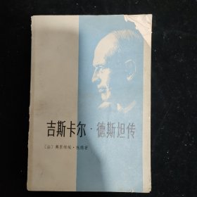 吉斯卡尔·德斯坦传