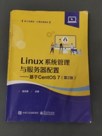 Linux系统管理与服务器配置——基于CentOS 7（第2版）